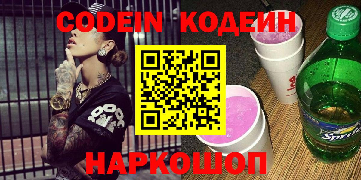 Кодеин Purple Drank  Кодеиновый сироп Lean Purple Drank  Вход с VPN  Красный Сулин 